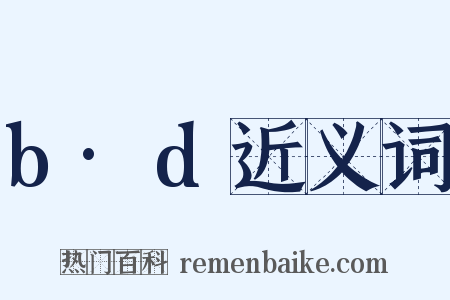 b·d近义词是什么意思的图片